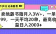 卖绝版书籍月入3W+，一单99，一天平均20单，最高收益日入2000+