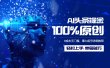 AI头条掘金100%原创玩法，0成本无门槛，暴力起号详细教程，轻松上手，单号破万