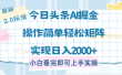 今日头条最新2.0玩法，思路简单，复制粘贴，轻松实现矩阵日入2000+