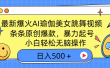 最新爆火AI瑜伽美女跳舞视频，3分钟1条，条条原创爆款，暴力起号，小白轻松无脑操作，日入500＋