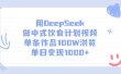 用DeepSeek做中式饮食计划视频，单条作品100W浏览，单日变现1000+