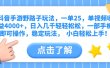 抖音手游野路子玩法，一单25，单视频收益4000+，日入几千轻轻松松，一部手机即可操作，稳定玩法，  小白轻松上手！