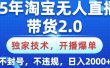 25年淘宝无人直播带货2.0，独家技术，开播爆单，纯小白易上手，不封号，不违规，，日入2000+