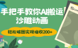 手把手教你用AI搬运沙雕动画轻松破圈实现增收200+