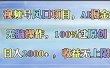 视频号风口项目，AI掘金，无脑操作，100%过原创，日入2000+，收益无上限