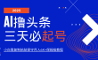 AI撸头条三天必起号，纯原创情感故事，每天搬砖10分钟，小白靠复制粘贴保守月入6K+保姆级教程