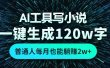 AI工具写小说，一键生成120万字，普通人每月也能躺赚2w+ 