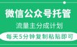 微信公众号托管，流量主分成计划，每天5分钟复制粘贴即可