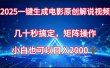 一键生成电影原创解说视频，几十秒搞定，矩阵操作，小白也能日入2000➕