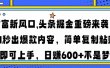财富新风口,头条掘金重磅来袭，AI秒出爆款内容，简单复制粘贴即可上手，日赚600+不是梦