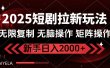 2025短剧拉新玩法，无需注册登录，无限0撸，无脑批量操作日入2000+