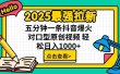 2025最强拉新首发，单用户下载7元，轻松日入1000+，小白轻松上手