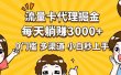 流量卡代理掘金，0门槛，每天躺赚3000+，多种推广渠道，新手小白轻松上手