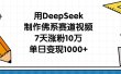 用DeepSeek制作佛系赛道视频，7天涨粉10万，单日变现1000+