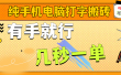 纯手机电脑打字搬砖，副业可发展主业来做蓝海项目，有手就行，几秒一单，不限单量，多劳多得，收益全程有官方托底，正规项目大平台