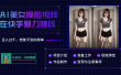 AI批量生成美女换脸视频，结合抖音快手暴利赚钱，通过此方法拉新日入过千