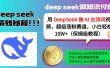 用 DeepSeek 做 AI 古诗词视频，超级涨粉赛道，小白轻松 10W+（保姆级教程）