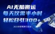 AI无脑搬运，每天只需半小时，轻松日引300+精准创业粉
