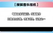 2025最新玩法，音乐挂机，电脑挂机无需手动，轻松1000+