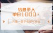 信息录入，几秒钟一单，只需一部手机即可开始，0成本，每天1000+