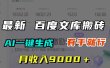 月收入9000＋，最新百度文库搬砖，AI一键生成，有手就行