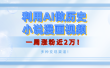 利用AI做历史小说漫画视频，有人月入5000+，一周涨粉近2万！多种变现渠道！