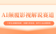 AI颠覆影视解说赛道，十秒生成爆款视频，流量大易变现，新手小白必看教程