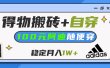 【得物】鞋服搬砖,自穿阿迪100+,一单50-500+,小白轻松上手,月入1W+