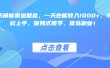 靠简历模板赛道掘金，一天也能收入1000+，小白轻松上手，保姆式教学，首选副业！