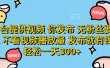 平台提供视频，你发布  无粉丝要求，不看视频播放量，发布就有钱，轻松一天300+