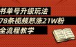 2025书单号最新玩法，78条视频怒涨21w粉，无保留教学附模板