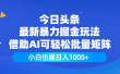 今日头条最新暴力掘金玩法，借助AI可轻松批量矩阵，小白也能日入1000+