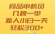 商品审核员，几秒一单，多劳多得，新人小白一天轻松300+