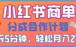 2025副业黑马曝光！0门槛小红书项目，小白也能轻松月入2万+