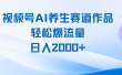 视频号AI养生赛道玩法，轻松爆流量，日入2000+