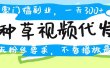 种草视频代发，无门槛日入300+，无粉丝要求，不看播放量