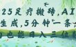 2025足疗搬砖，Ai一键生成，5分钟一条，小白也能日入三位数