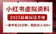 小红书虚拟资料，2025最新玩法升级，一部手机20分钟，轻松日入300+