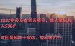 2025拼多多虚拟店项目，单人单店月入5000+ ，可批量矩阵十家店，轻松破2万!