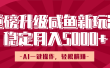 重磅升级咸鱼新玩法，AI一键操作，轻松躺赚，稳定月入5000+