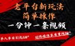 老平台，新玩法，简单操作，一分钟一条视频，单人单人引流200+矩阵操作，单月变现3W