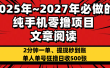 2025~2027年必做的纯手机零项目，文章阅读、在线签到，阅读2分钟一单，签到6秒拿红包，单人单号狂撸日收500+，提现秒到账