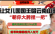 让女儿国国王开口唱云南山歌“朝你大垮捏一把”，爆笑视频狂揽点赞20W，熟练后起号快轻松月入过万！