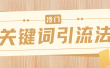 冷门关键词引流法，日引流50创业粉，附保姆级实操教程