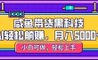 咸鱼带货黑科技，AI轻松躺赚，稳定月入5000+