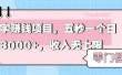 零门槛打字项目，五秒一个，日入 3000+，收入无上限