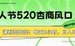 情人节520杏商风口，瀑利高变现！每天2小时，月入3万+！