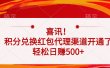 喜讯！积分兑换红包代理渠道开通了，轻松日赚500+