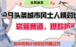 今日头条城市人文对比赛道，制造对立让粉丝站队，引发共鸣及自豪感，发中视频计划轻松月赚过万！