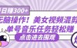 无脑操作！美女视频混剪，单号音乐任务轻松日赚300+